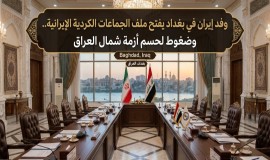 وفد إيران في بغداد يفتح ملف الجماعات الكردية الإيرانية.. وضغوط لحسم أزمة شمال العراق