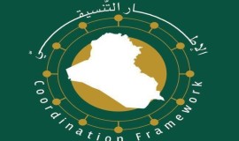 الإطار التنسيقي يشكل لجنة قيادية لفهرسة ودراسة جميع القوانين الدستورية المعطلة